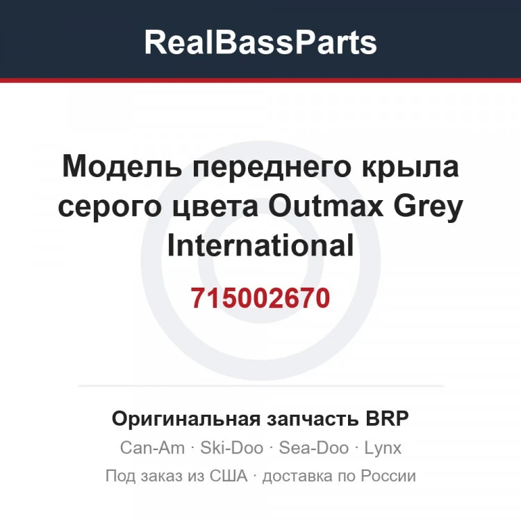 Оригинальная запчасть BRP