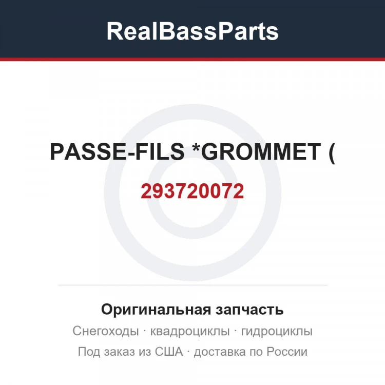 Оригинальная запчасть