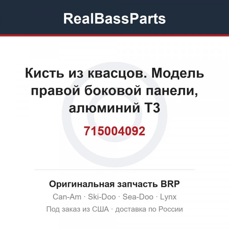 Оригинальная запчасть BRP