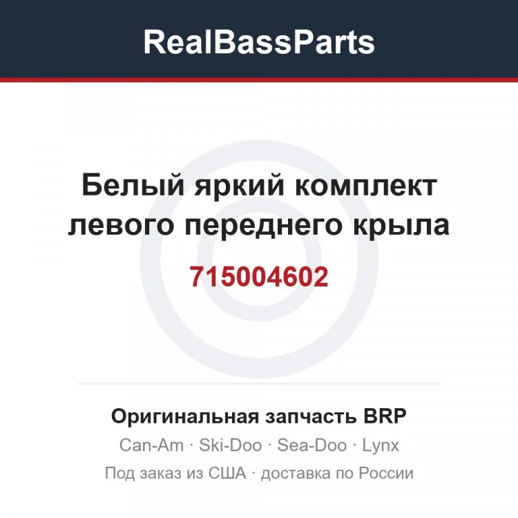Оригинальная запчасть BRP