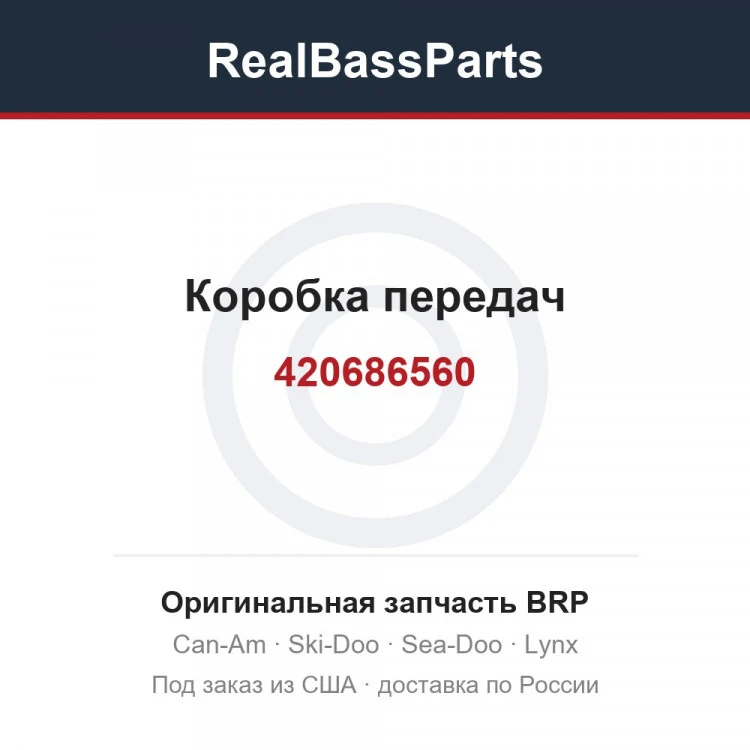 Оригинальная запчасть BRP