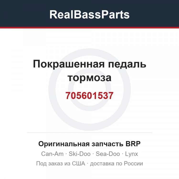 Оригинальная запчасть BRP