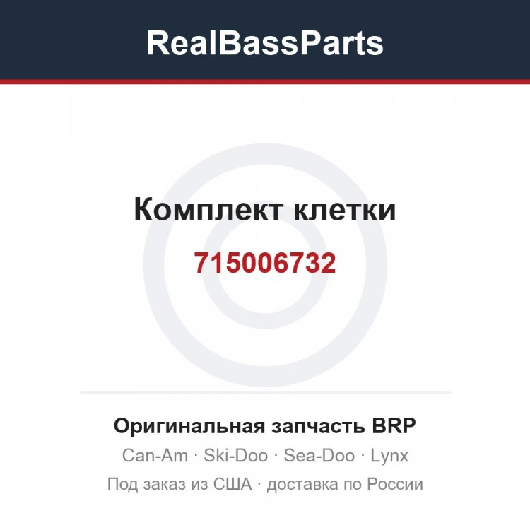 Оригинальная запчасть BRP