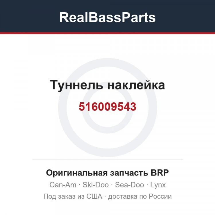 Оригинальная запчасть BRP