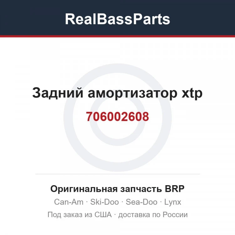 Оригинальная запчасть BRP