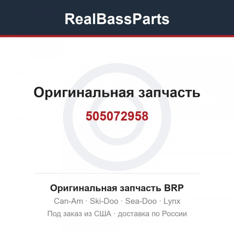 Оригинальная запчасть BRP