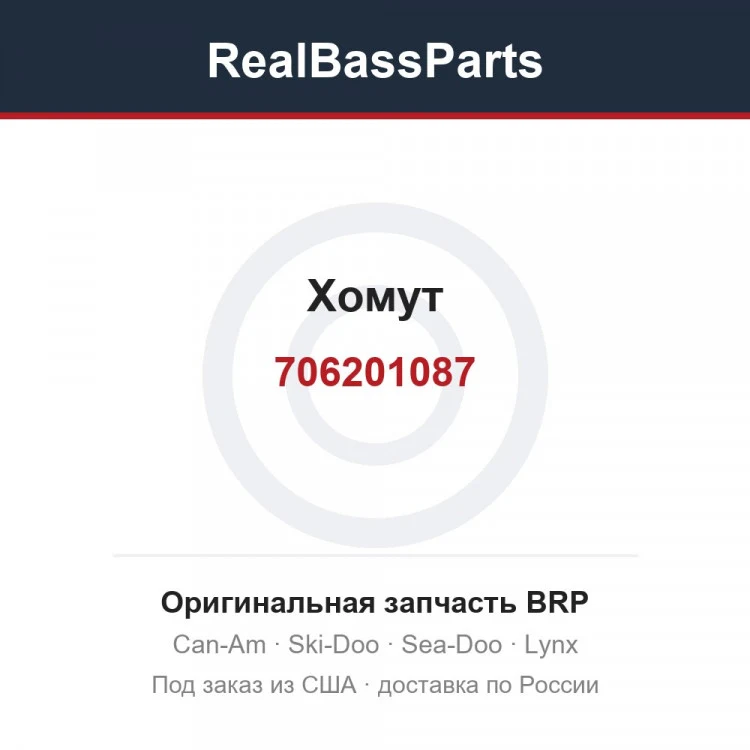 Оригинальная запчасть BRP