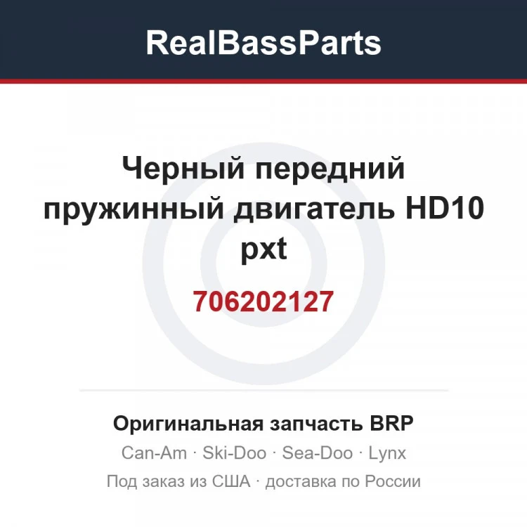 Оригинальная запчасть BRP