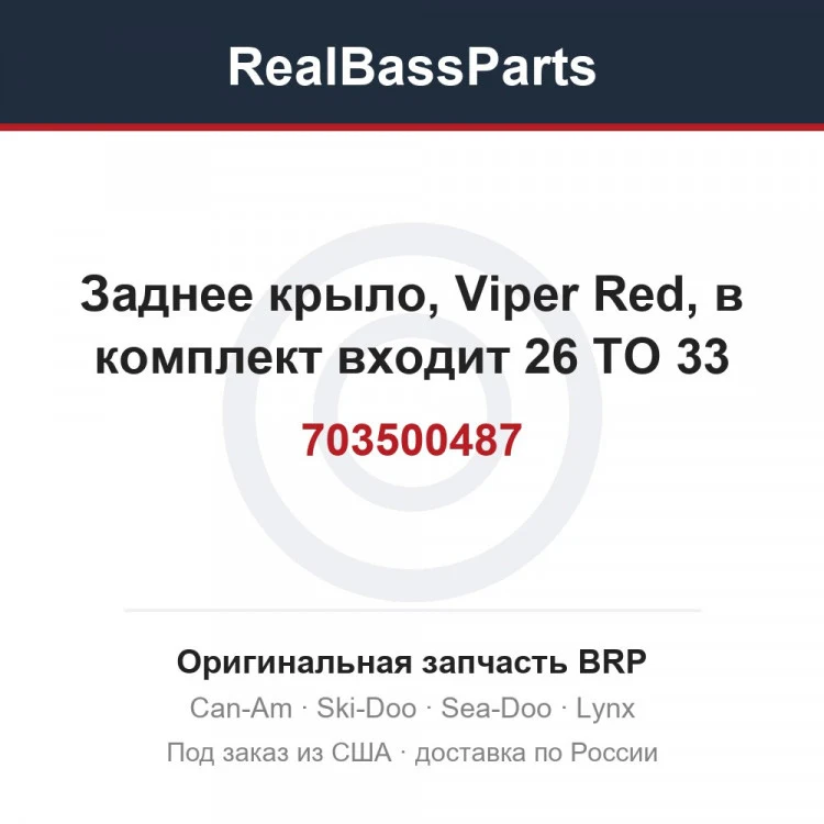 Оригинальная запчасть BRP