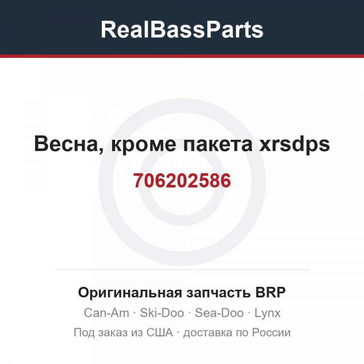 Оригинальная запчасть BRP
