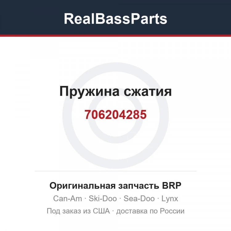 Оригинальная запчасть BRP