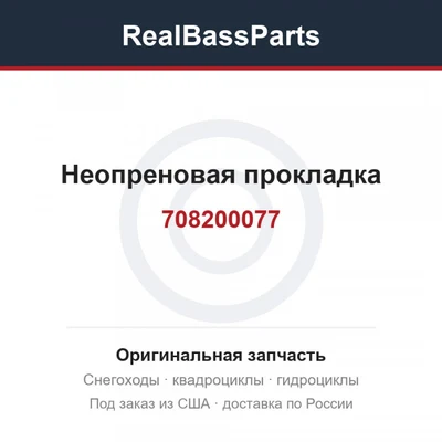Неопреновая прокладка 708200077