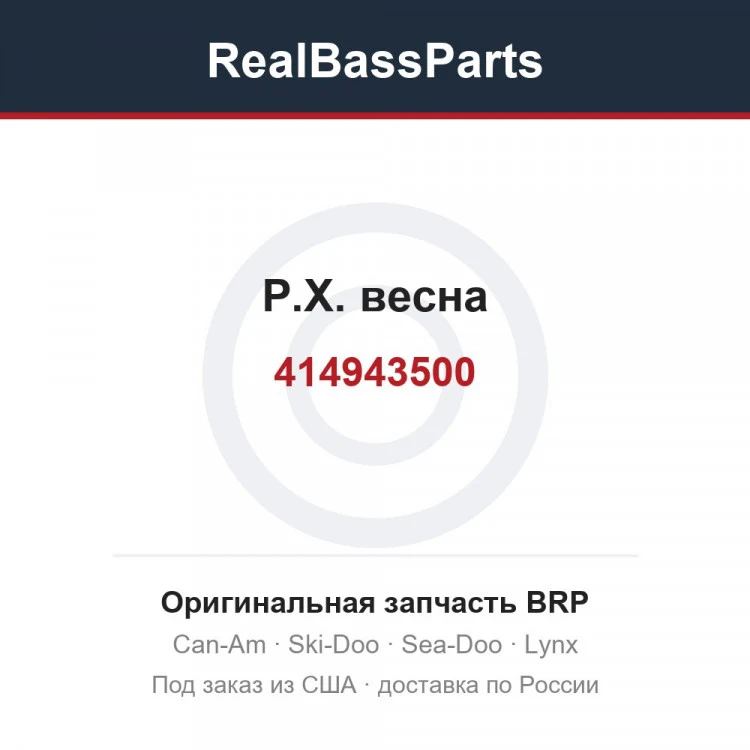 Оригинальная запчасть BRP