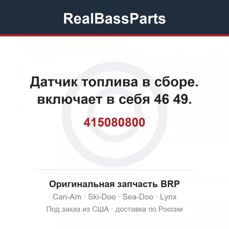 Оригинальная запчасть BRP