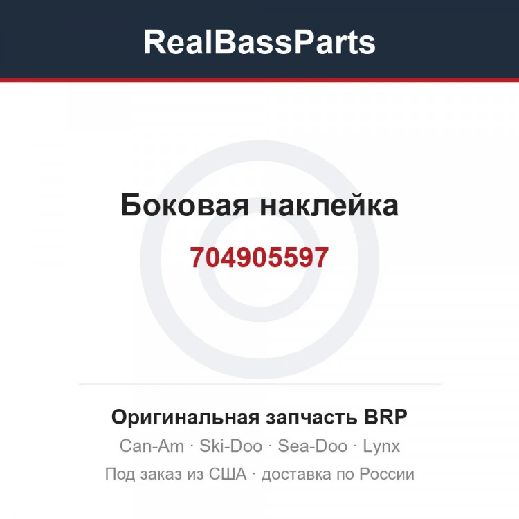 Оригинальная запчасть BRP