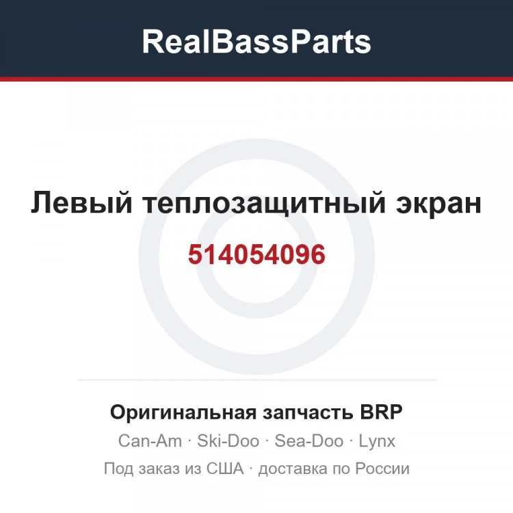 Оригинальная запчасть BRP
