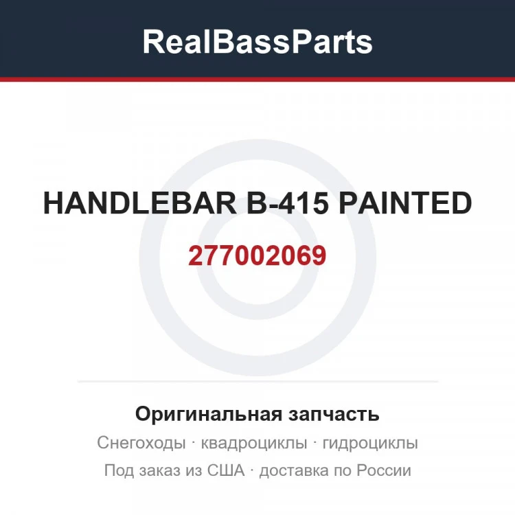 Оригинальная запчасть