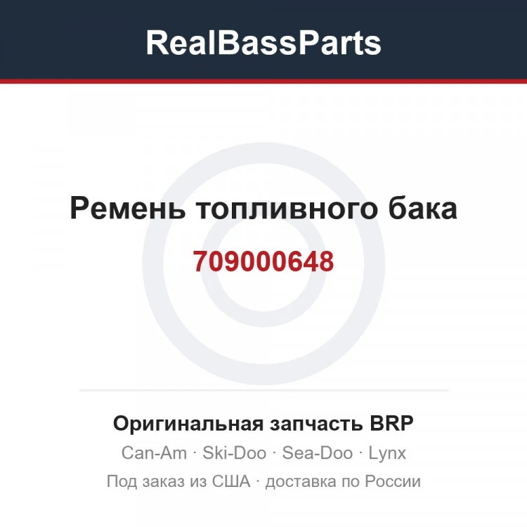 Оригинальная запчасть BRP