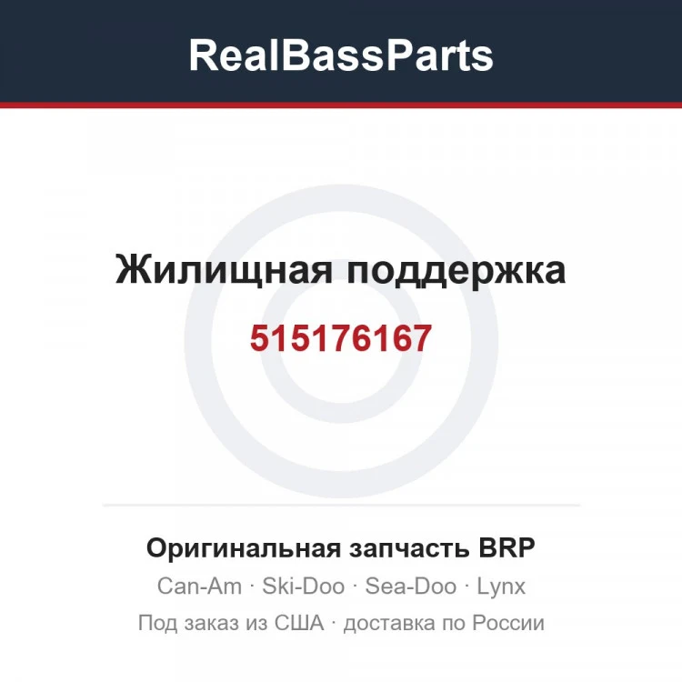 Оригинальная запчасть BRP