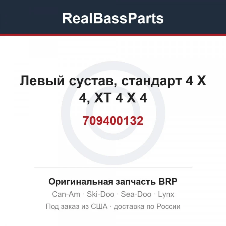 Оригинальная запчасть BRP