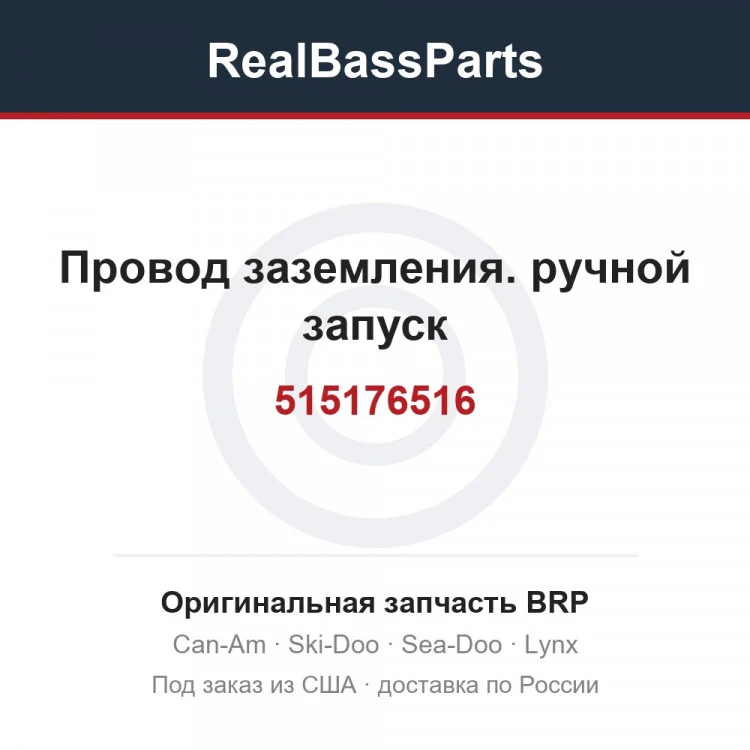 Оригинальная запчасть BRP