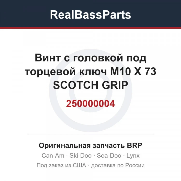 Оригинальная запчасть BRP