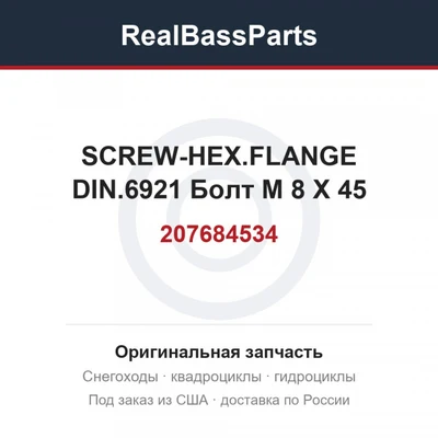207684534 SCREW-HEX.FLANGE DIN.6921  Болт M 8 X 45