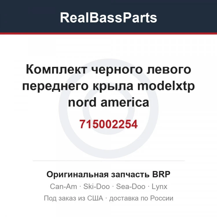 Оригинальная запчасть BRP