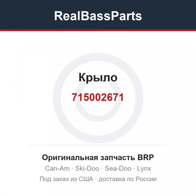 Оригинальная запчасть BRP