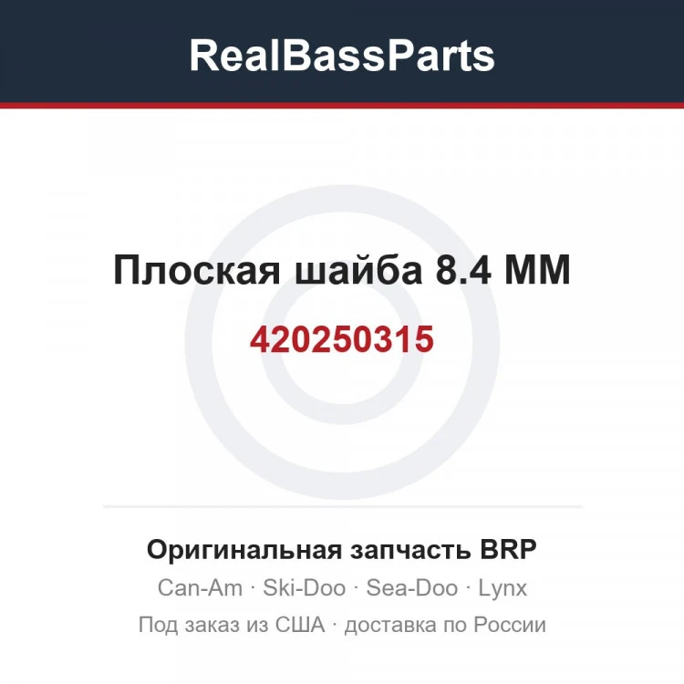 Оригинальная запчасть BRP
