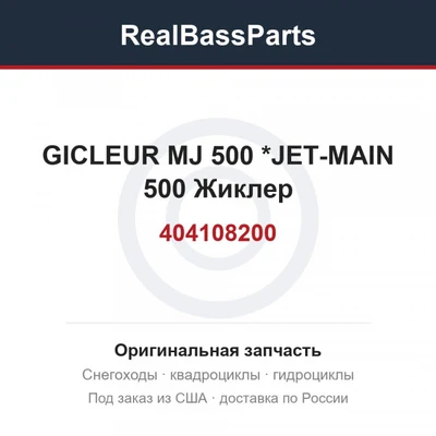 404108200 GICLEUR MJ 500 *JET-MAIN 500  Жиклер