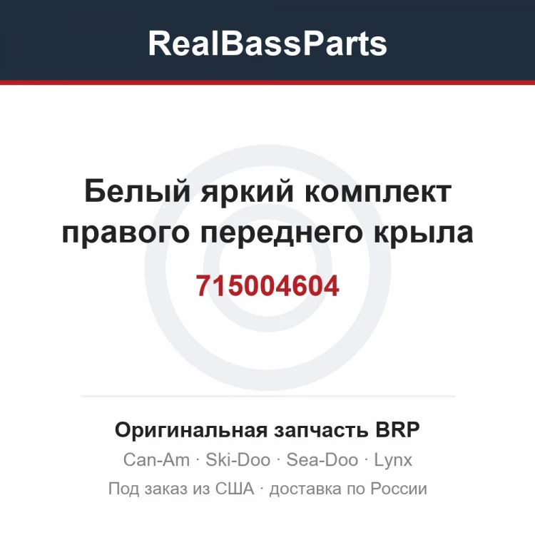 Оригинальная запчасть BRP