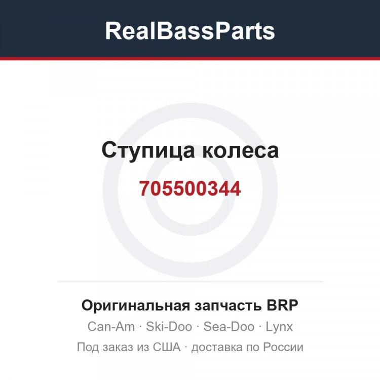 Оригинальная запчасть BRP