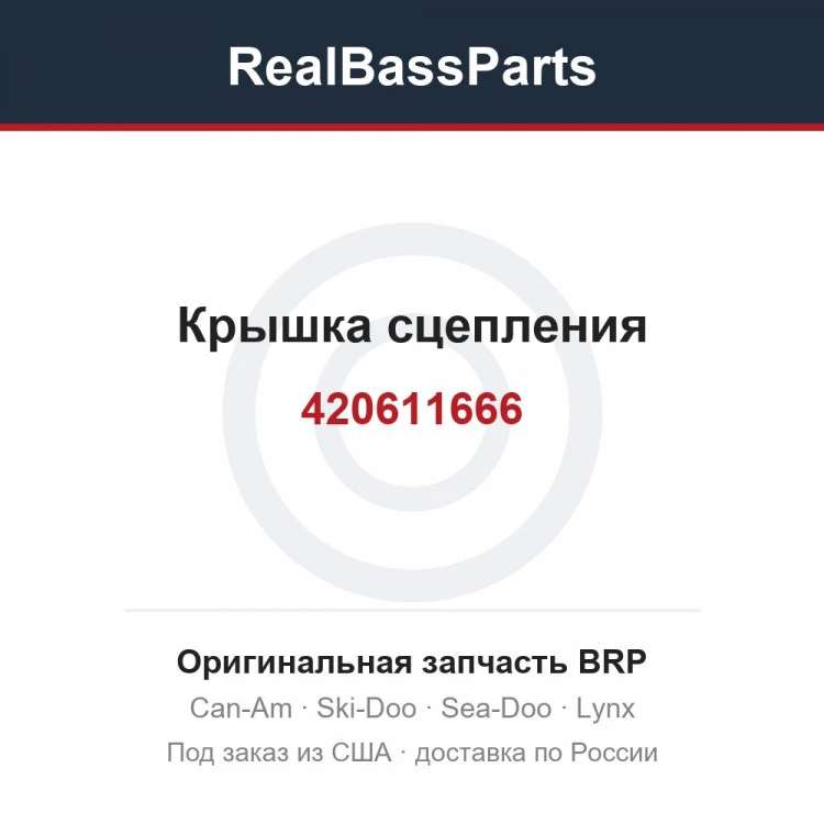 Оригинальная запчасть BRP