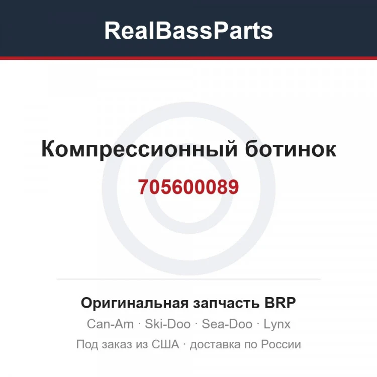 Оригинальная запчасть BRP