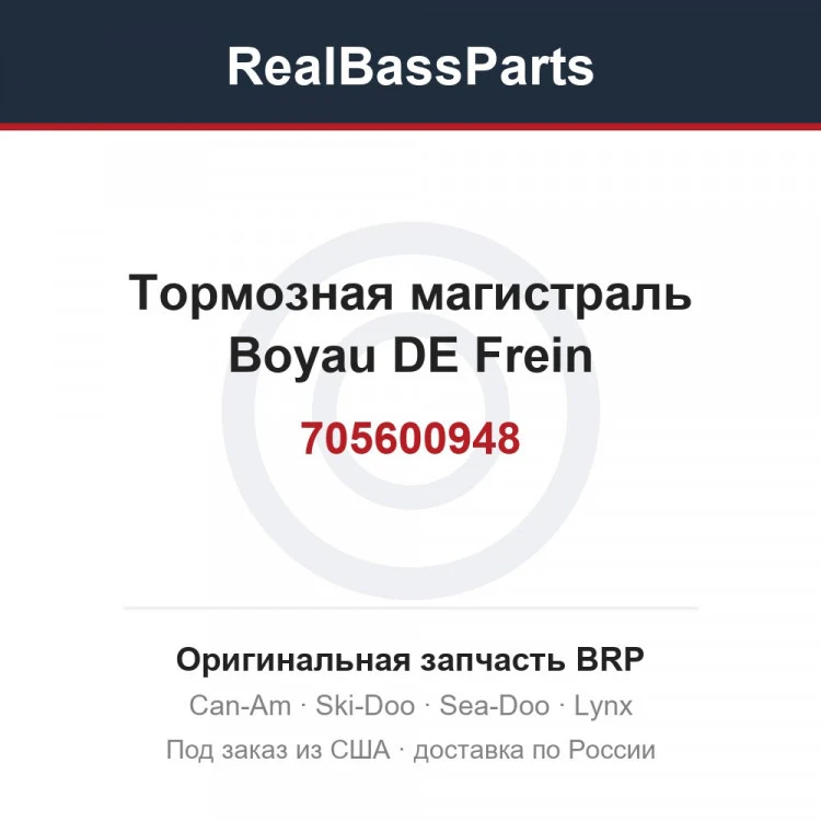 Оригинальная запчасть BRP