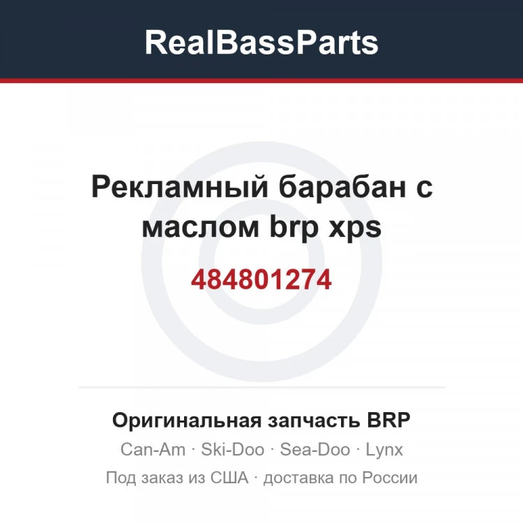Оригинальная запчасть BRP