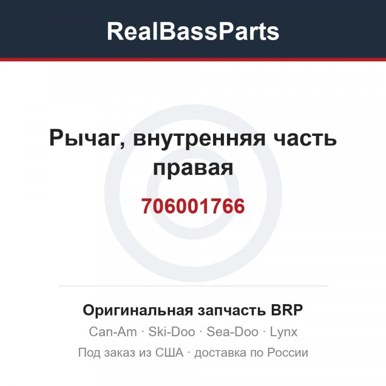 Оригинальная запчасть BRP