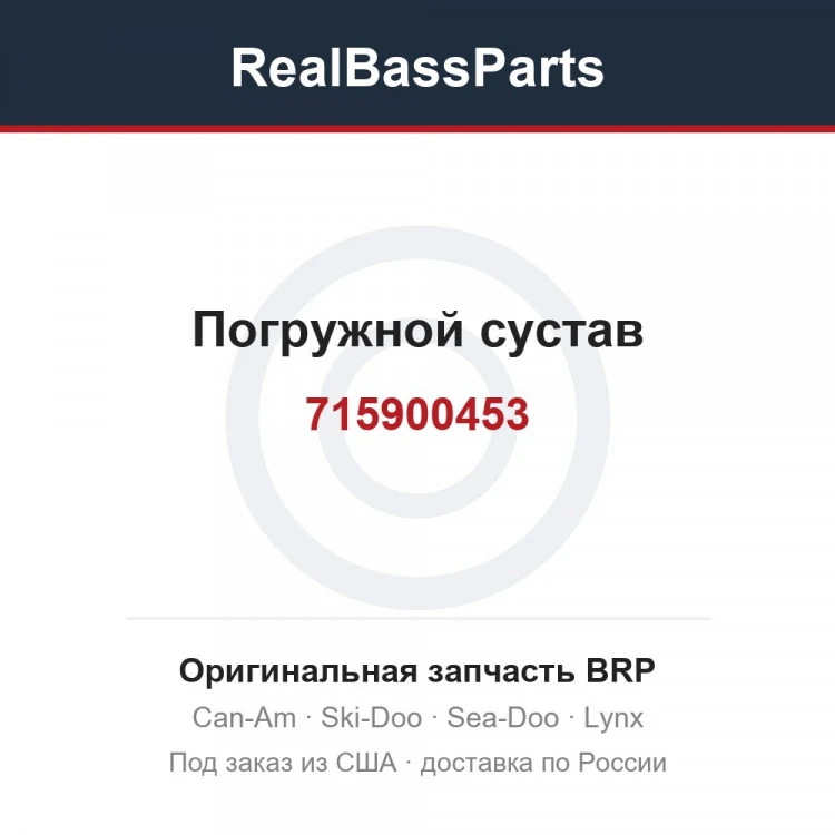 Оригинальная запчасть BRP