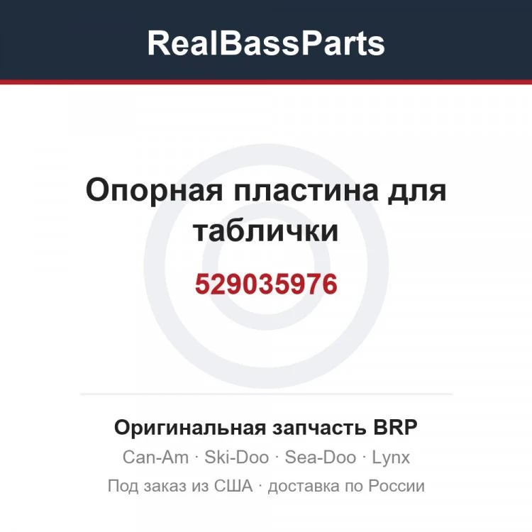 Оригинальная запчасть BRP
