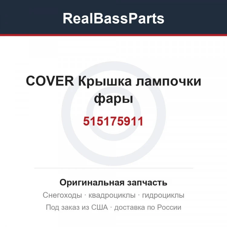 Оригинальная запчасть