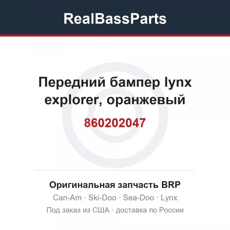 Оригинальная запчасть BRP