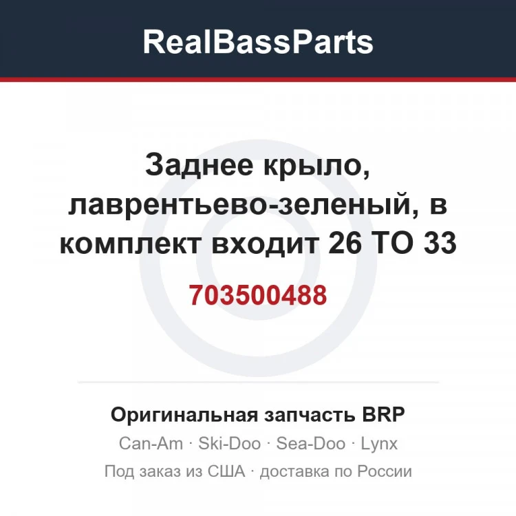 Оригинальная запчасть BRP