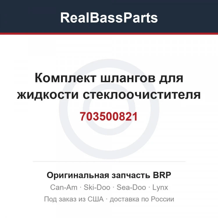 Оригинальная запчасть BRP