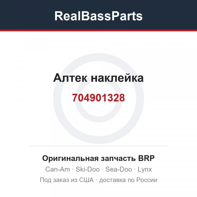 Оригинальная запчасть BRP