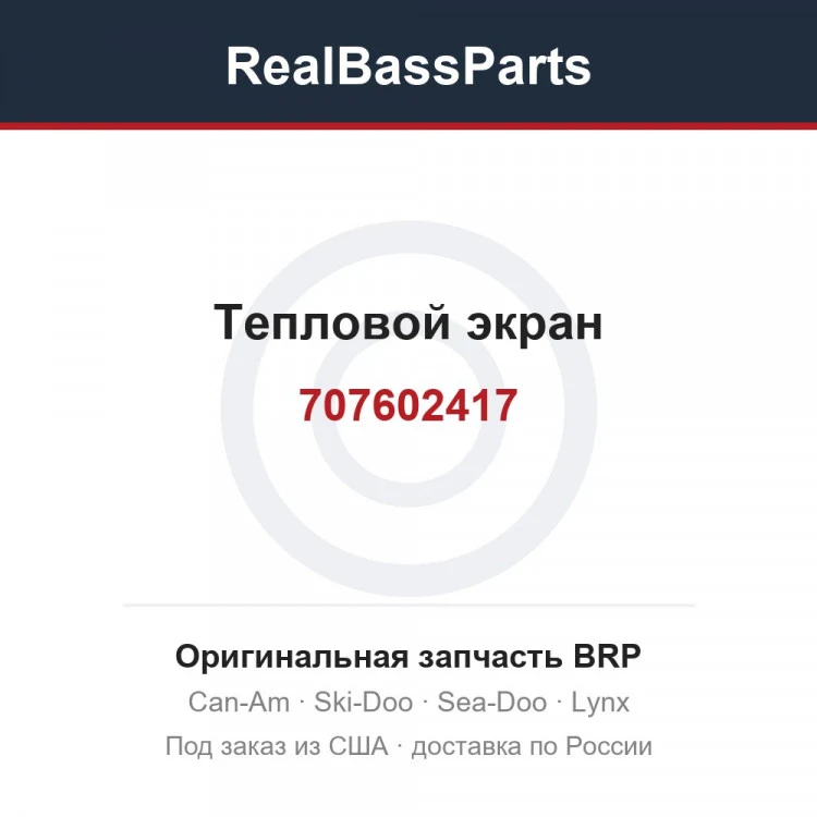 Оригинальная запчасть BRP