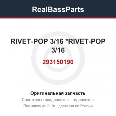 293150190 RIVET-POP 3/16 *RIVET-POP 3/16
