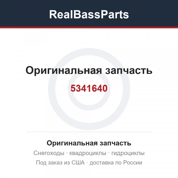 Оригинальная запчасть