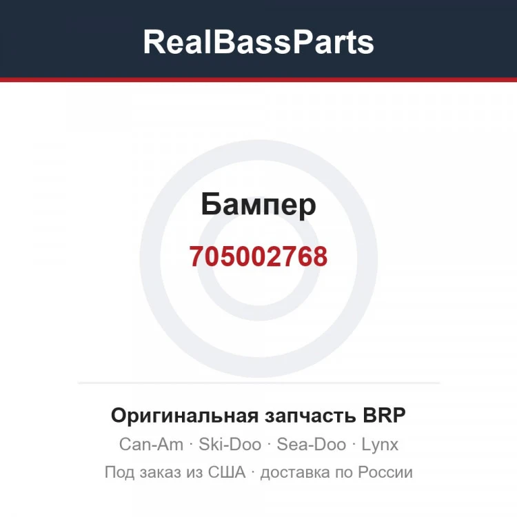 Оригинальная запчасть BRP