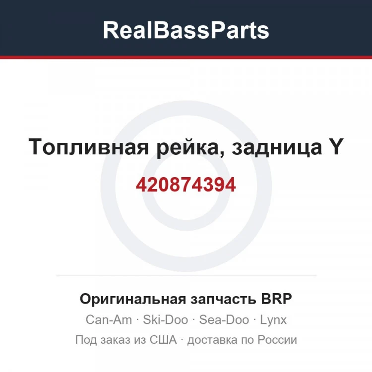 Оригинальная запчасть BRP